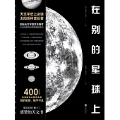在別的星球上 (電子書)