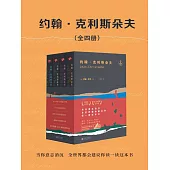 約翰.克利斯朵夫(全4冊) (電子書)
