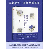 邏輯新引．怎樣判別是非 (電子書)