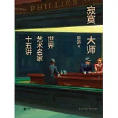 寂寞大師：世界藝術名家十五講 (電子書)