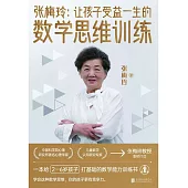 張梅玲：讓孩子受益一生的數學思維訓練 (電子書)