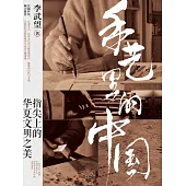 手藝裡的中國 (電子書)