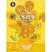 寫給孩子的藝術故事(上) (電子書)