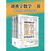 劉薰宇數學三書：數學原來應該這樣學(全3冊) (電子書)
