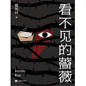 看不見的薔薇 (電子書)