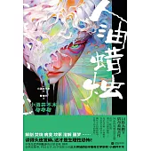 人油蠟燭：小酒井不木獵奇篇 (電子書)
