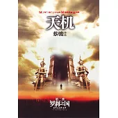 天機(2)：羅刹之國 (電子書)