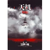 天機(1)：沉睡之城 (電子書)