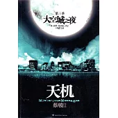 天機(3)：空城之夜 (電子書)
