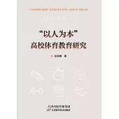 “以人為本”高校體育教育研究 (電子書)