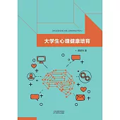 大學生心理健康培育 (電子書)
