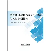 高聳煙囪結構抗風設計理論與風振控制技術 (電子書)