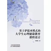 基於薩提亞模式的大學生心理健康教育課程設計 (電子書)