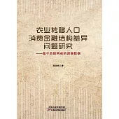 農業轉移人口消費金融結構差異問題研究：基於蘇皖兩省的調查資料 (電子書)