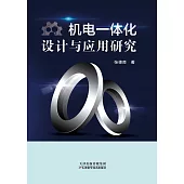 機電一體化設計與應用研究 (電子書)