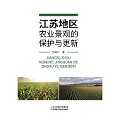 江蘇地區農業景觀的保護與更新 (電子書)