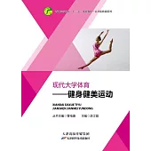 現代大學體育：健身健美運動 (電子書)