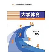 大學體育 (電子書)