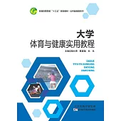 大學體育與健康實用教程 (電子書)