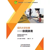 現代大學體育：休閒體育 (電子書)