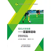 現代大學體育：足籃排運動 (電子書)
