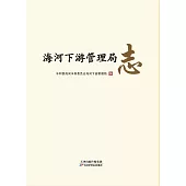 海河下游管理局志 (電子書)