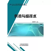 供熱與給排水 (電子書)