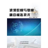 波浪數模與物模耦合模擬技術 (電子書)
