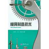 模具製造技術 (電子書)