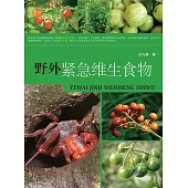 野外緊急維生食物 (電子書)