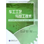 車工工藝與加工技術 (電子書)
