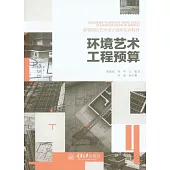 環境藝術工程預算 (電子書)