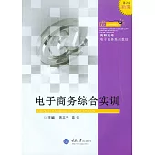 電子商務綜合實訓(第2版) (電子書)