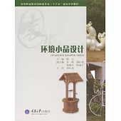 環境小品設計 (電子書)