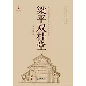梁平雙桂堂 (電子書)