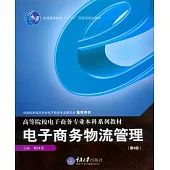 電子商務物流管理(第3版) (電子書)