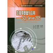 資料庫基礎與應用：SQL Server 2005 (電子書)
