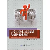 大學生職業生涯規劃與創新創業教育 (電子書)