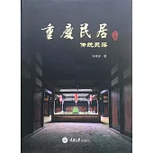 重慶民居(上卷)：傳統聚落 (電子書)