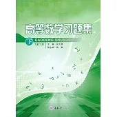 高等數學習題集(下) (電子書)
