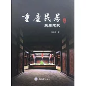 重慶民居(下卷)：民居建築 (電子書)