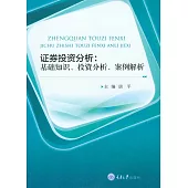 證券投資分析：基礎知識、投資分析、案例解析 (電子書)
