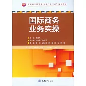 國際商務業務實操 (電子書)