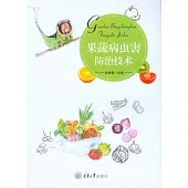 果蔬病蟲害防治技術 (電子書)