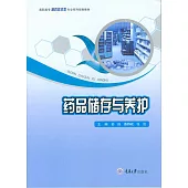 藥品儲存與養護 (電子書)