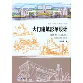 大門建築形象設計 (電子書)