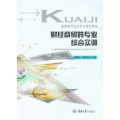 財經商貿跨專業綜合實訓 (電子書)