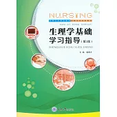 生理學基礎學習指導 (電子書)