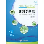 解剖學基礎 (電子書)