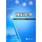 預科化學 (電子書)